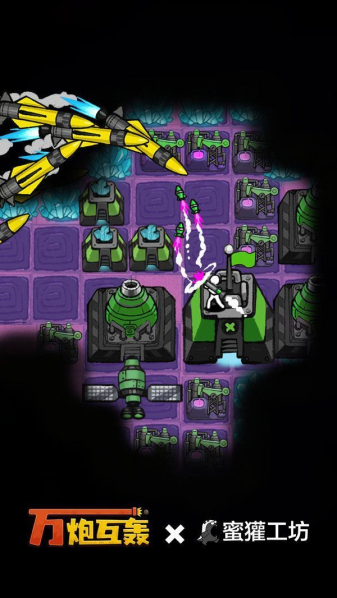 万炮互轰最新版