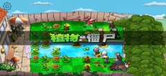 植物大战僵尸HD版图3