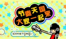 节奏天国手机版