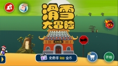 滑雪大冒险10周年纪念版2