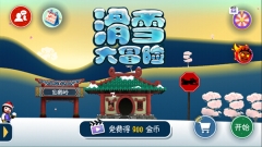 滑雪大冒险10周年纪念版3