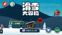 滑雪大冒险10周年纪念版4