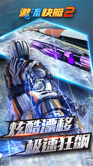 激流快艇2最新版图5