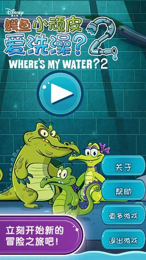 小鳄鱼爱洗澡2中文版图4