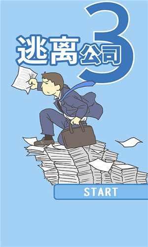 逃离公司3安装 v1.0.1 安卓版图1