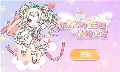 YOYO娃娃装扮小屋最新版图3