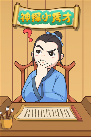 神探小秀才免费版图3