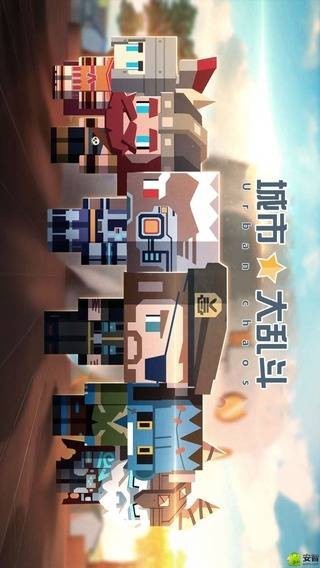 城市大乱斗游戏 v1.0.2 安卓版