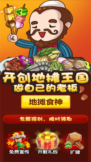 地摊食神游戏 v1.0.0 免广告红包版