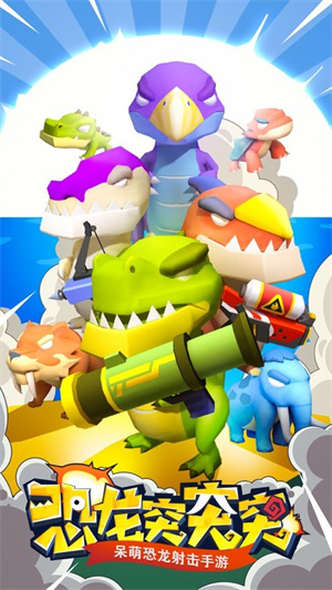 恐龙突突突游戏 v1.1.1 