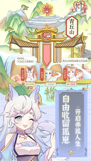 我要养狐妖游戏 v1.02 安卓免广告版