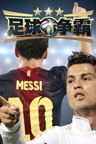 足球争霸 v1.05 内购版