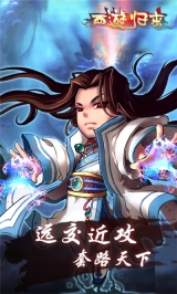 西游归来免费版