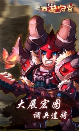 西游归来免费版