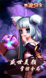 西游归来免费版