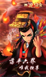 西游归来免费版