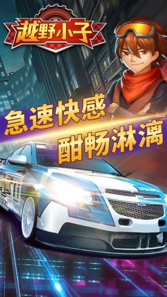 越野小子免费版