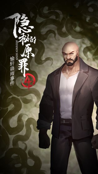 隐秘的原罪4最新版图1