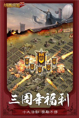 胡莱三国2 v2.4.4 免费版图1