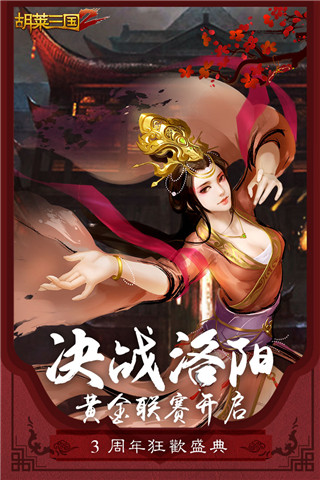 胡莱三国2 v2.4.4 免费版图4