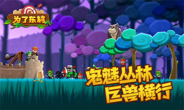 为了东村游戏 v1.0 图1