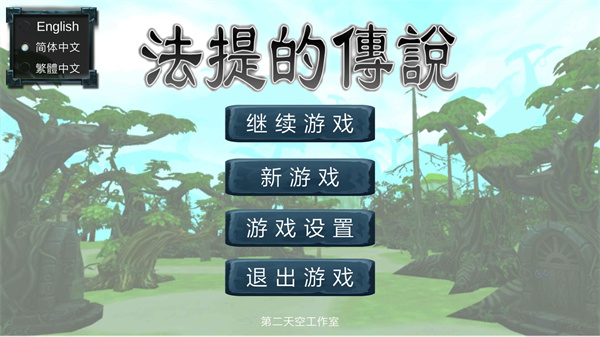 法提的传说 v4.2 安卓版图2