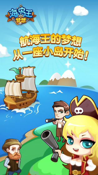 梦想海岛王 v1.0.3 安卓版图4
