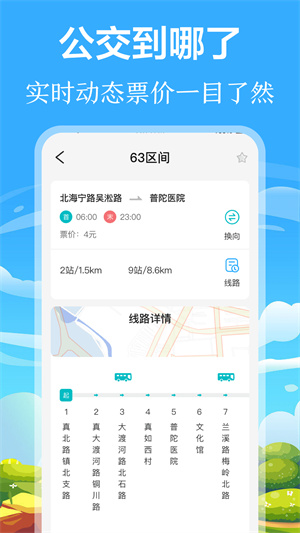 掌上出行公交安装手机版图1