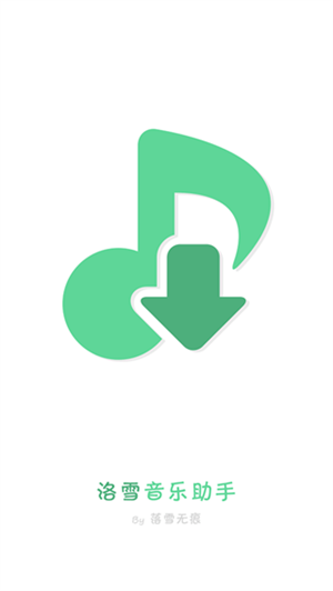 洛雪音乐助手最新版图4