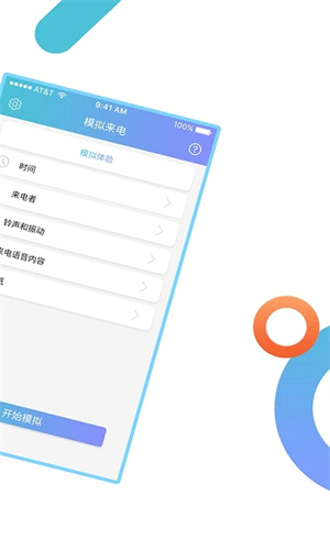 模拟来电 v9.0.5 安卓版