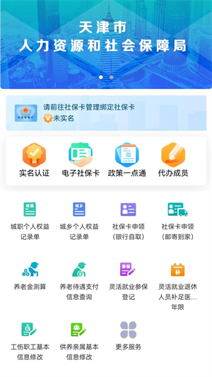 天津人力社保养老认证 v2.0.17 安卓版