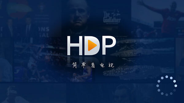 HDP直播3.5.2去升级解锁频道版