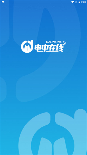 电中在线 v0.0.99 安卓版图1
