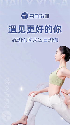 每日瑜伽最新版图1