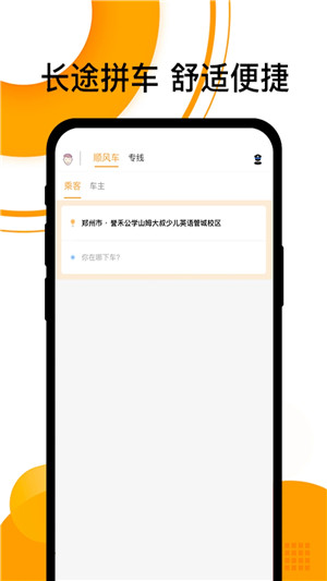 拼客顺风车 v6.7.5 安卓版图4