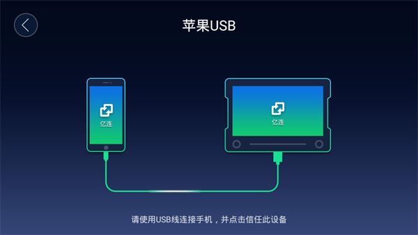 亿连手机互联服务最新版图4