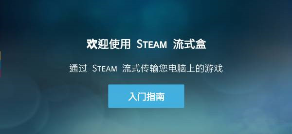 SteamLink v1.3.3 安卓版图1