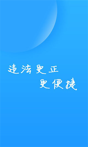 福州交警 v1.4.8 安卓版图2