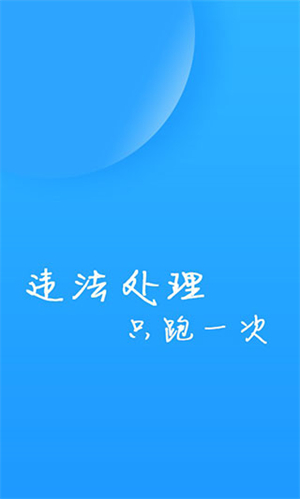 福州交警 v1.4.8 安卓版图4