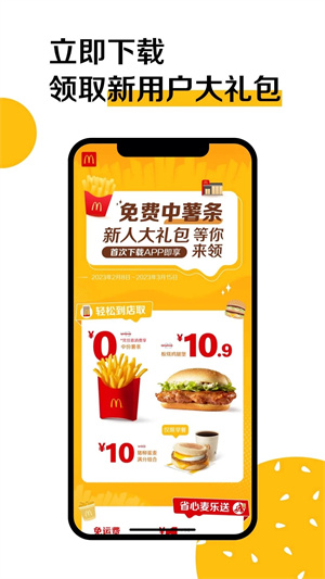 麦当劳安装 v6.0.64.1 安卓版图2