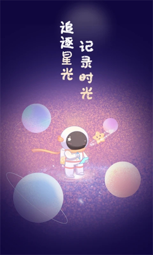 星光手帐 v1.3.5 安卓版图1