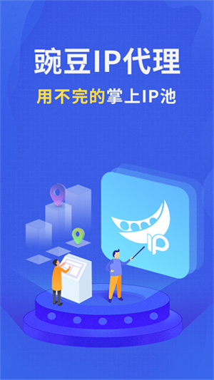 豌豆IP加速器 v3.5.5 安卓版图1