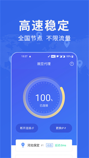 豌豆IP加速器 v3.5.5 安卓版图4