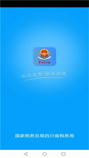 四川税务手机 v1.16.1 安卓版图1