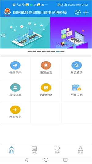 四川税务手机 v1.16.1 安卓版图2