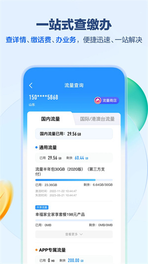 山东移动掌上营业厅4.0.0版图1