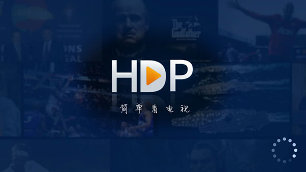 HDP直播TV版图1