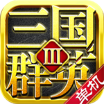 三国群英传3单机正版