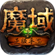魔域变态版