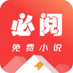 必阅免费小说无广告版
